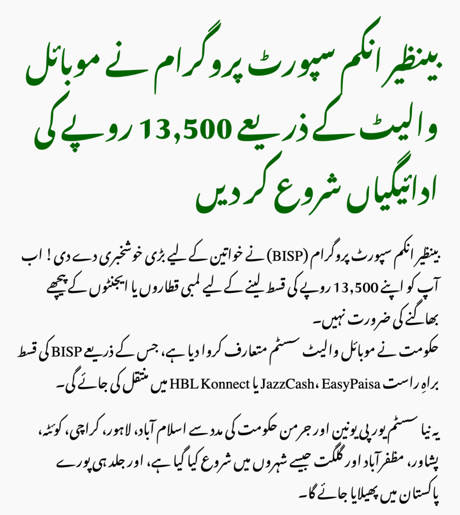 BISP Mobile Wallets 2025