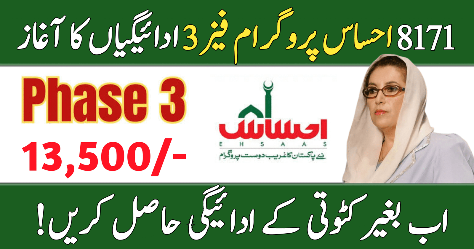 8171 Ehsaas Program Phase 3