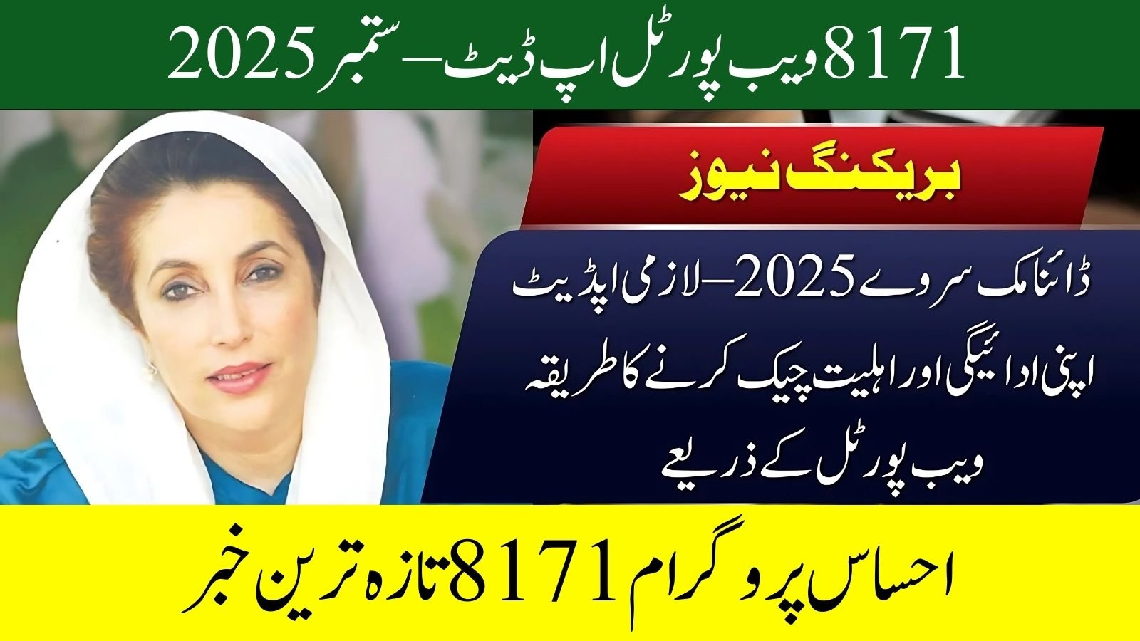 احساس پروگرام 8171 تازہ ترین خبر