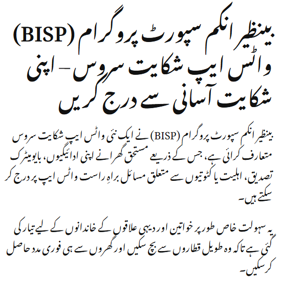 BISP WhatsApp Complaint Method