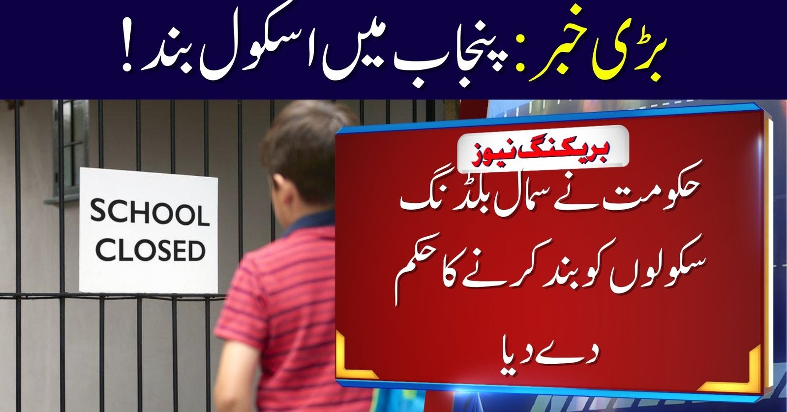 Punjab Schools Closure