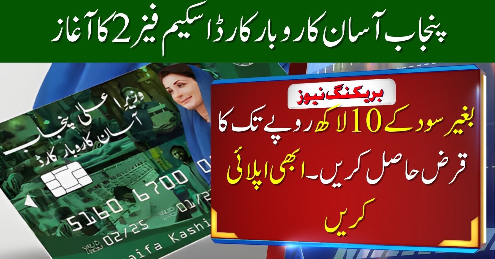Punjab Asaan Karobar Card Scheme Phase 2